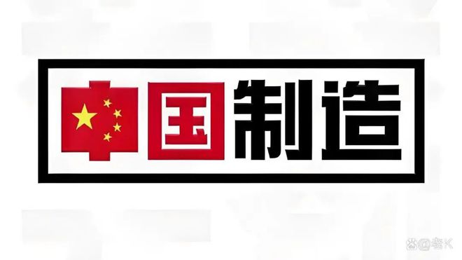 造” TOP10 榜单看中美经贸纽带J9国际网站美国人离不开的“中国制(图4)