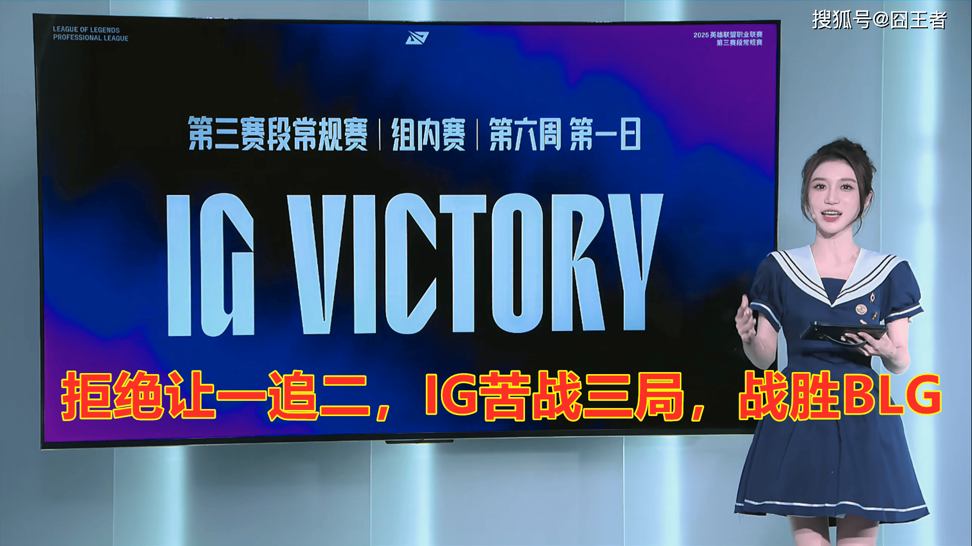 一追二IG苦战三局战胜BLGJ9数字平台再遭重击！拒绝让(图4)