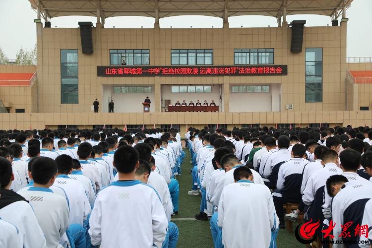 照校园 守护学子成长路_郓城_大众网j9九游会入口首页郓城县：法治阳光(图3)